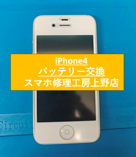 iPhone(アイフォン)4 バッテリー交換を承りました!!【スマホ修理工房　上野店】